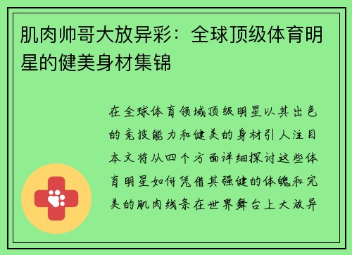 肌肉帅哥大放异彩：全球顶级体育明星的健美身材集锦