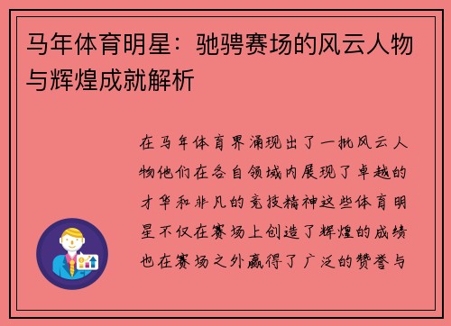 马年体育明星：驰骋赛场的风云人物与辉煌成就解析