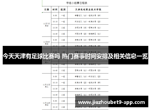 今天天津有足球比赛吗 热门赛事时间安排及相关信息一览