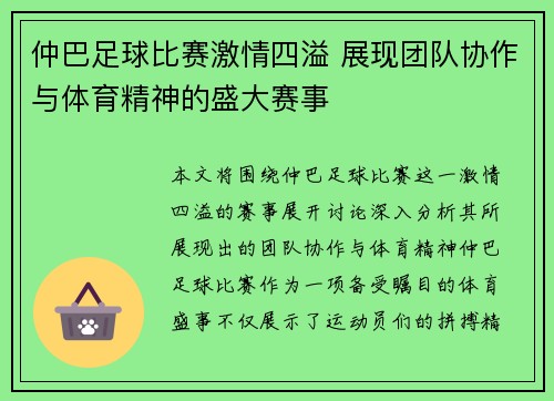 仲巴足球比赛激情四溢 展现团队协作与体育精神的盛大赛事