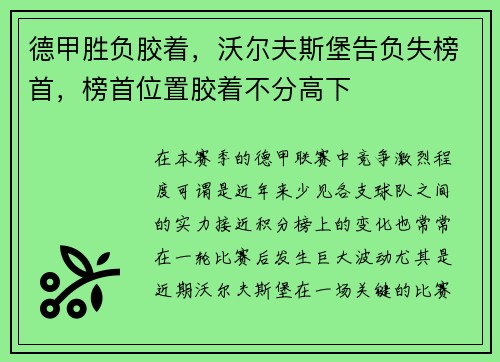 德甲胜负胶着，沃尔夫斯堡告负失榜首，榜首位置胶着不分高下
