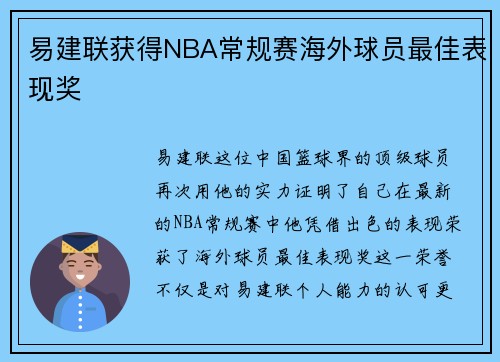 易建联获得NBA常规赛海外球员最佳表现奖